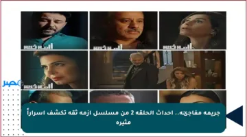 جريمة مفاجئة.. أحداث الحلقة 2 من مسلسل أزمة ثقة تكشف أسراراً مثيرة